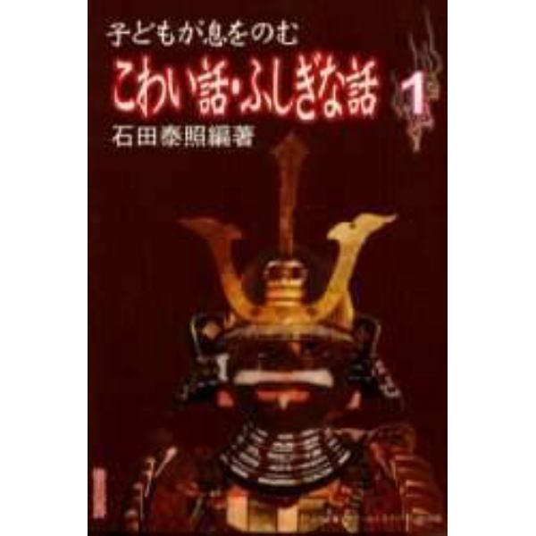 子どもが息をのむこわい話・ふしぎな話　１