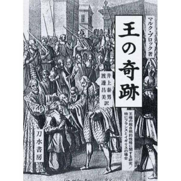 王の奇跡　王権の超自然的性格に関する研究特にフランスとイギリスの場合