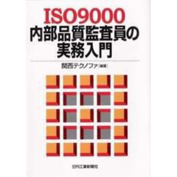 ＩＳＯ９０００内部品質監査員の実務入門