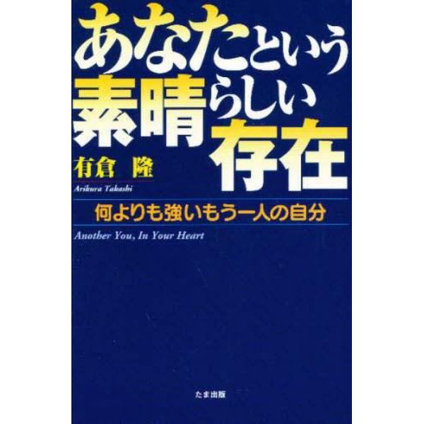 あなたという素晴らしい存在　何よりも強いもう一人の自分