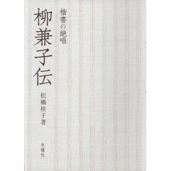 柳兼子伝　楷書の絶唱