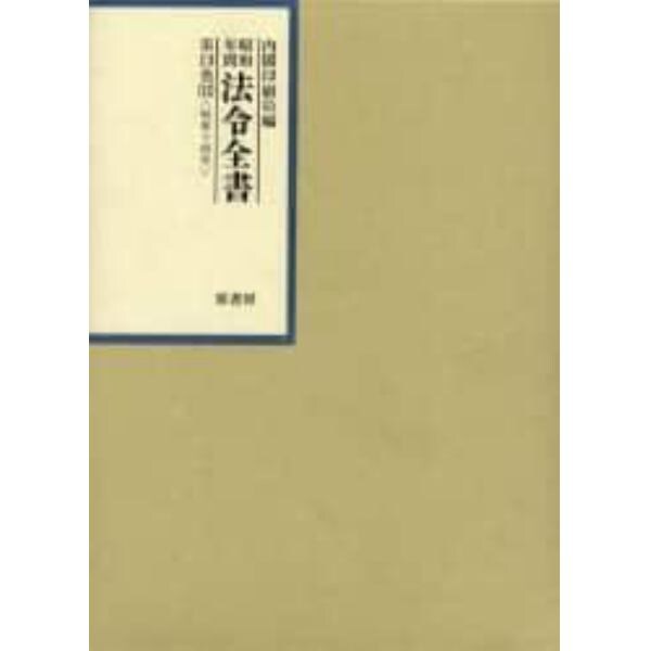 昭和年間法令全書　第１３巻－１２