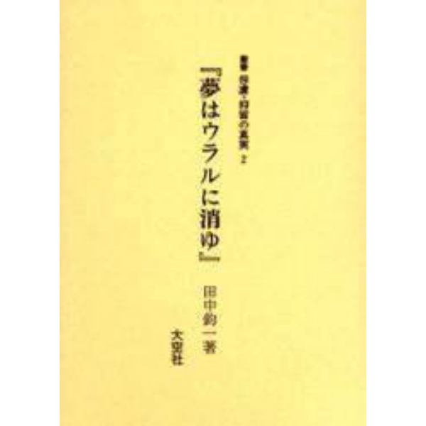 叢書俘虜・抑留の真実　２　復刻