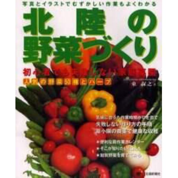 北陸の野菜づくり　初心者でも失敗しない家庭菜園　人気の野菜５０種とハーブ