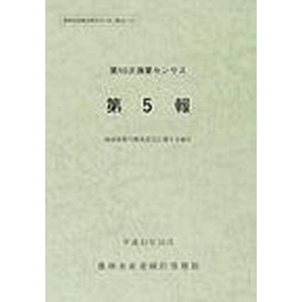 漁業センサス　第１０次第５報