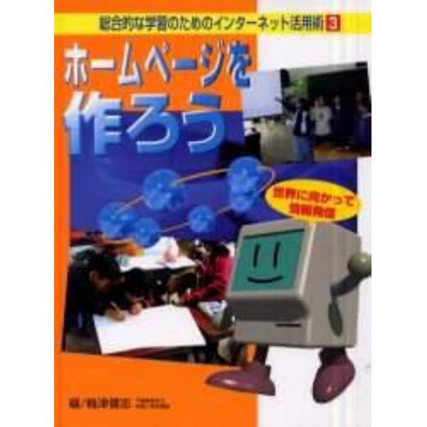 総合的な学習のためのインターネット活用術　３