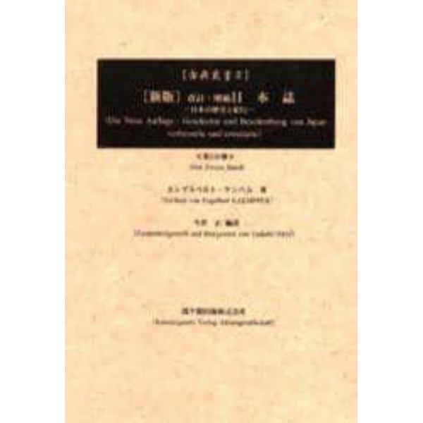 日本誌　日本の歴史と紀行　第２分冊