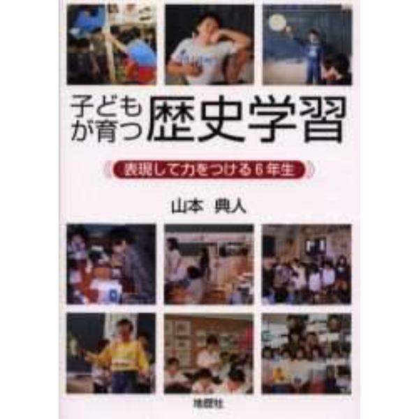 子どもが育つ歴史学習　表現して力をつける６年生