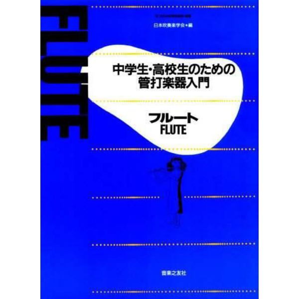 中高生のための管打楽器入門　フルート