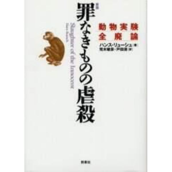 罪なきものの虐殺　動物実験全廃論