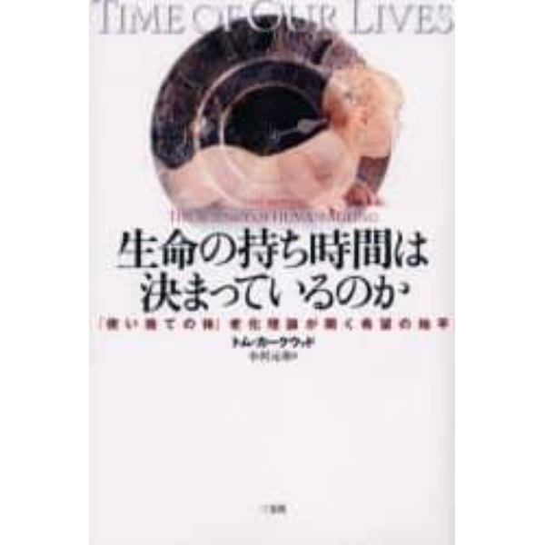 生命の持ち時間は決まっているのか　「使い捨ての体」老化理論が開く希望の地平