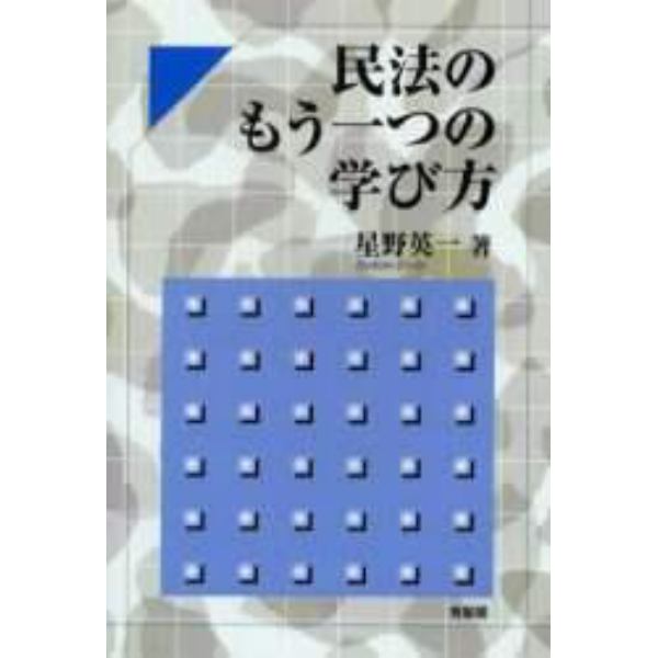 民法のもう一つの学び方