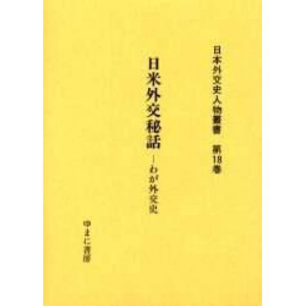 日本外交史人物叢書　第１８巻　復刻