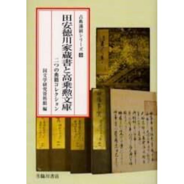 田安徳川家蔵書と高乗勲文庫　二つの典籍コレクション