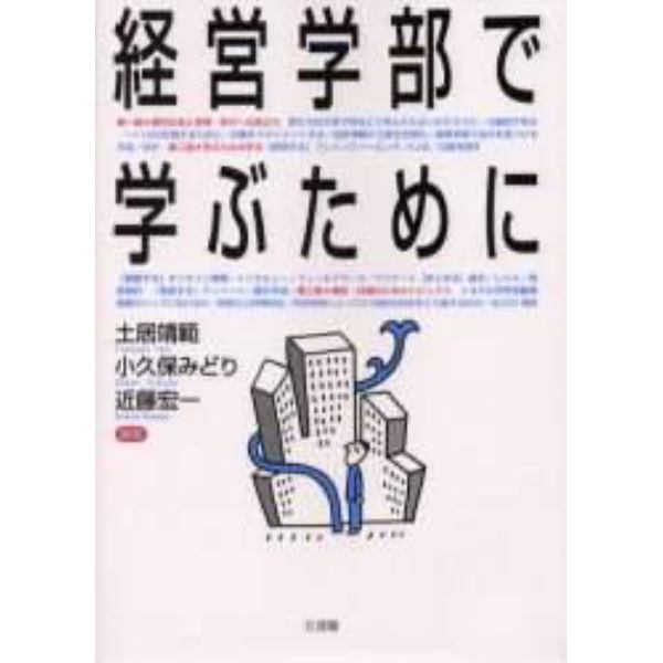 経営学部で学ぶために