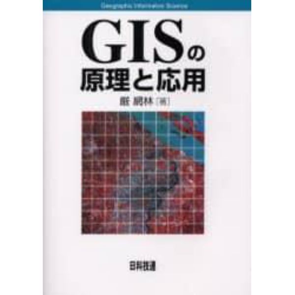 ＧＩＳの原理と応用　Ｇｅｏｇｒａｐｈｉｃ　ｉｎｆｏｒｍａｔｉｏｎ　ｓｃｉｅｎｃｅ