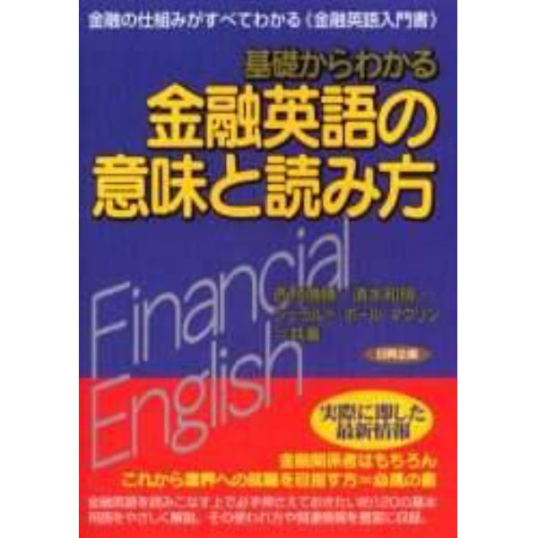 基礎からわかる金融英語の意味と読み方　金融の仕組みがすべてわかる《金融英語入門書》