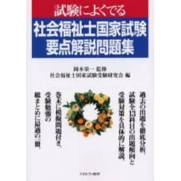 社会福祉士国家試験要点解説問題集　試験によくでる