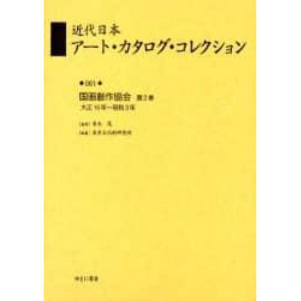 近代日本アート・カタログ・コレクション　０６１　復刻