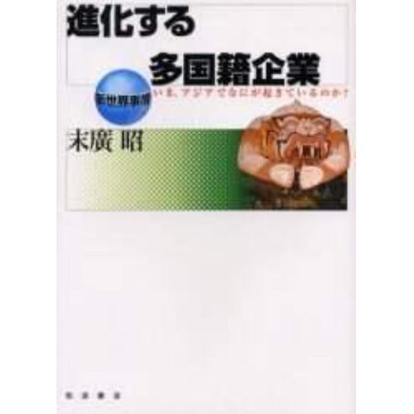 進化する多国籍企業　いま、アジアでなにが起きているのか？