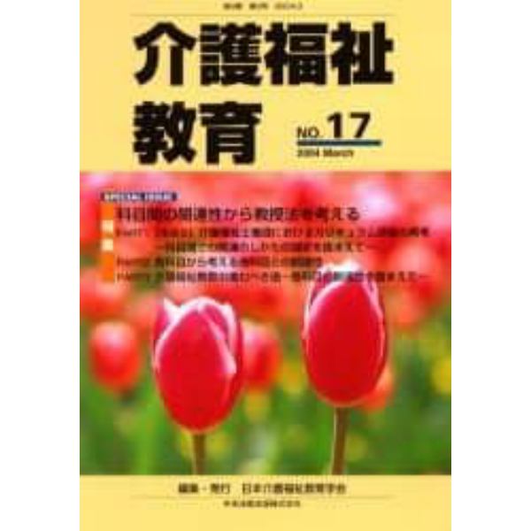 介護福祉教育　第９巻第２号