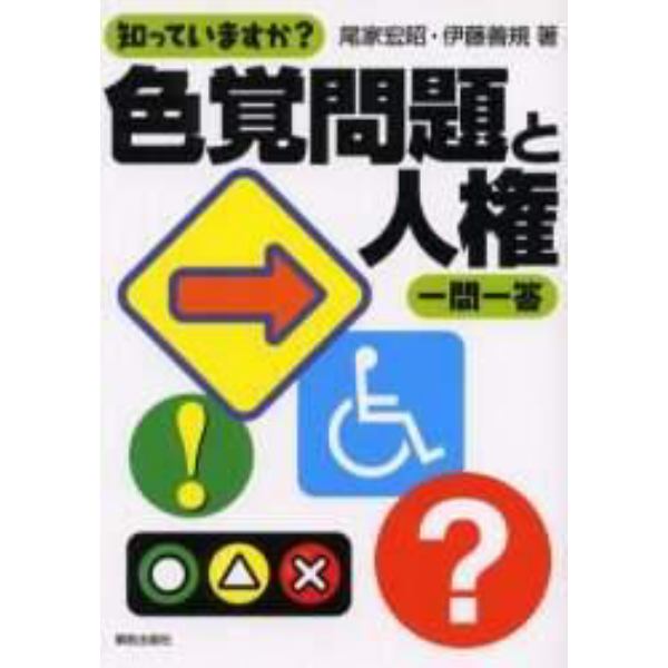 知っていますか？色覚問題と人権一問一答