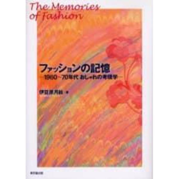 ファッションの記憶　１９６０～７０年代おしゃれの考現学