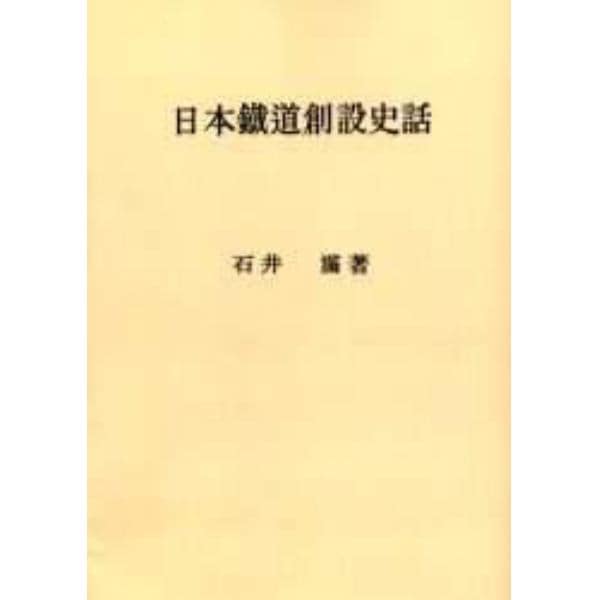 日本鉄道創設史話　鉄道創設八十周年記念出版　オンデマンド版