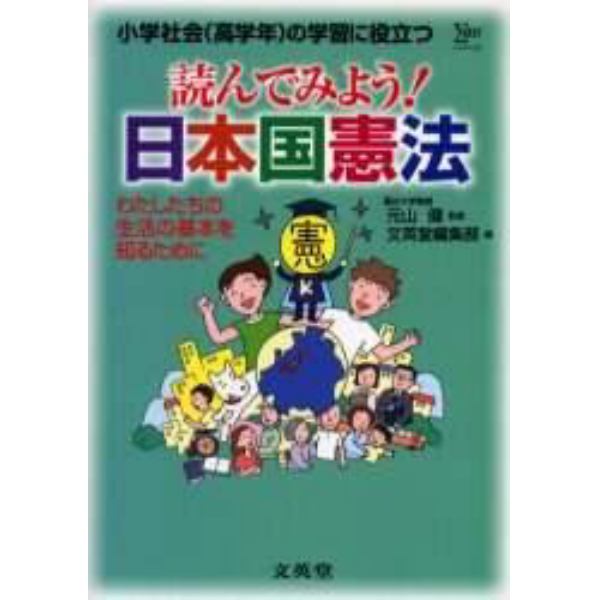 読んでみよう！日本国憲法　わたしたちの生活の基本を知るために　小学社会（高学年）の学習に役立つ
