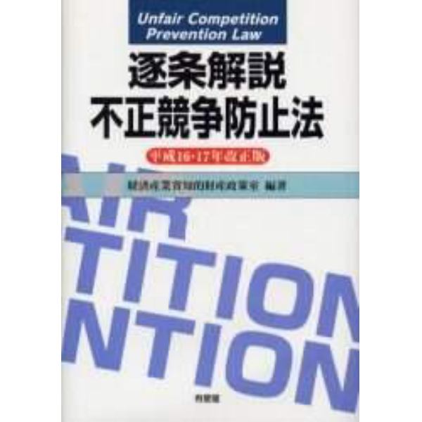 逐条解説不正競争防止法　平成１６・１７年改正版