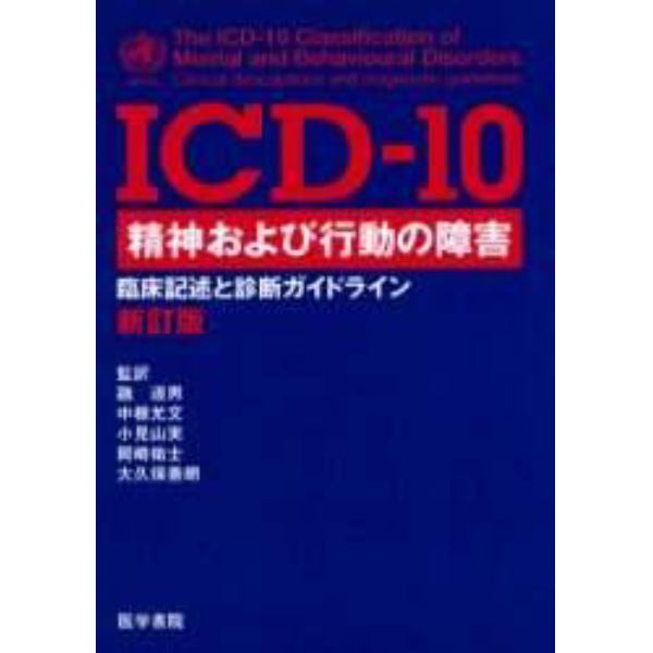 ＩＣＤ－１０精神および行動の障害　臨床記述と診断ガイドライン