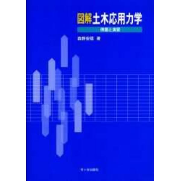 図解土木応用力学　例題と演習