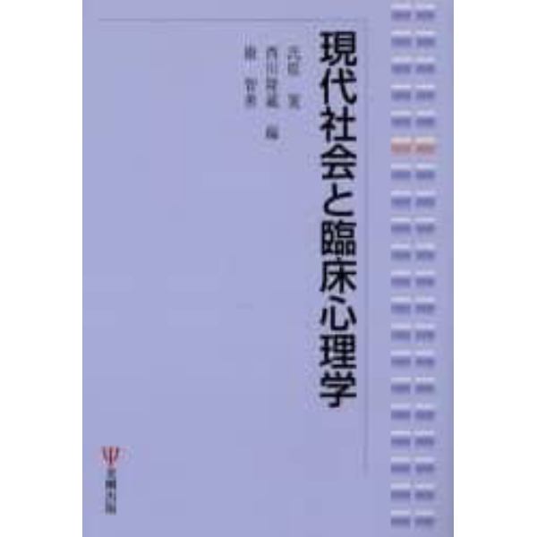 現代社会と臨床心理学