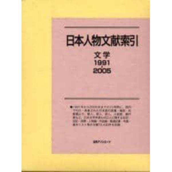 日本人物文献索引　文学１９９１－２００５
