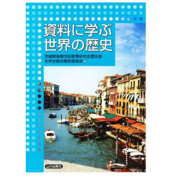 資料に学ぶ世界の歴史