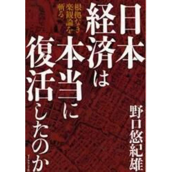 日本経済は本当に復活したのか　根拠なき楽観論を斬る