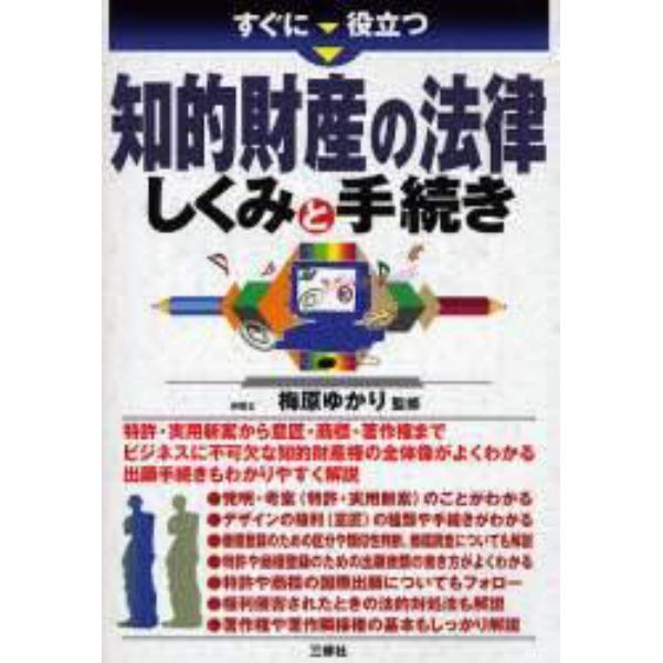 すぐに役立つ知的財産の法律しくみと手続き