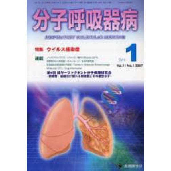 分子呼吸器病　Ｖｏｌ．１１Ｎｏ．１（２００７）