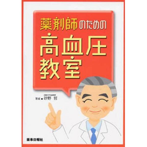 薬剤師のための高血圧教室