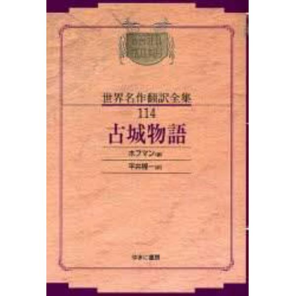 昭和初期世界名作翻訳全集　１１４　復刻　オンデマンド版