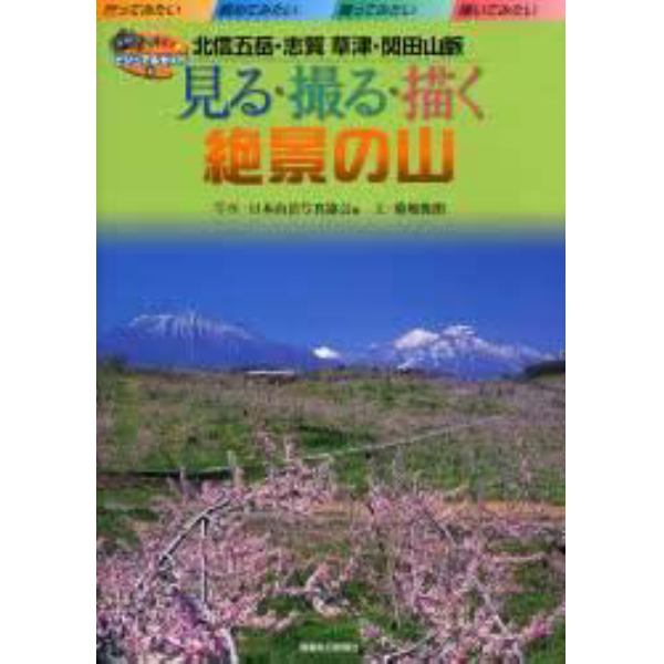 見る・撮る・描く絶景の山　北信五岳・志賀草津・関田山脈