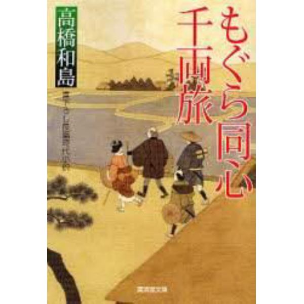 もぐら同心千両旅　書下ろし長篇時代小説