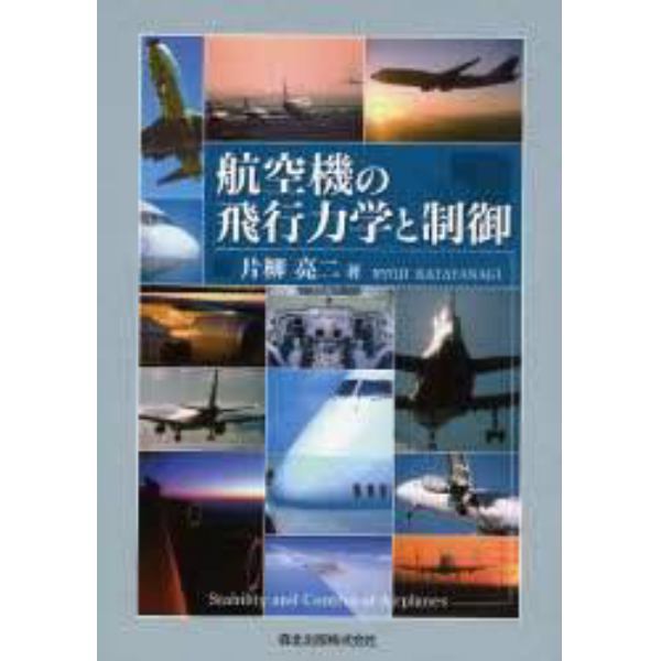 航空機の飛行力学と制御