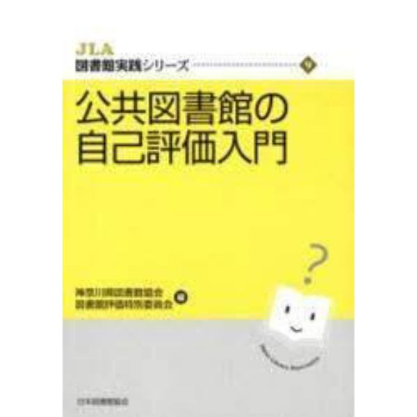 公共図書館の自己評価入門