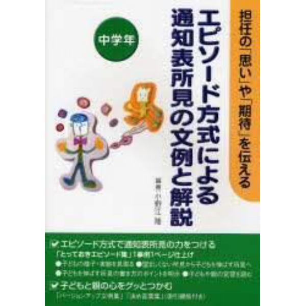 エピソード方式による通知表所見の文例と解説　担任の「思い」や「期待」を伝える　中学年