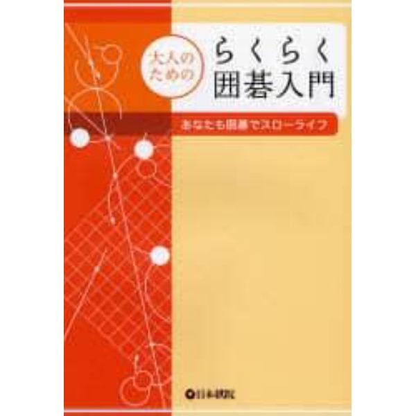 大人のためのらくらく囲碁入門　あなたも囲碁でスローライフ