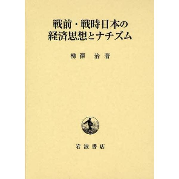 戦前・戦時日本の経済思想とナチズム