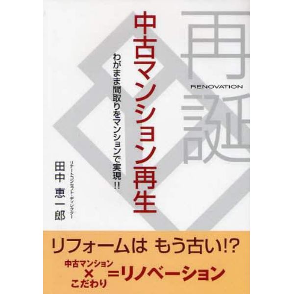 中古マンション再生　再誕　わがまま間取りをマンションで実現！！