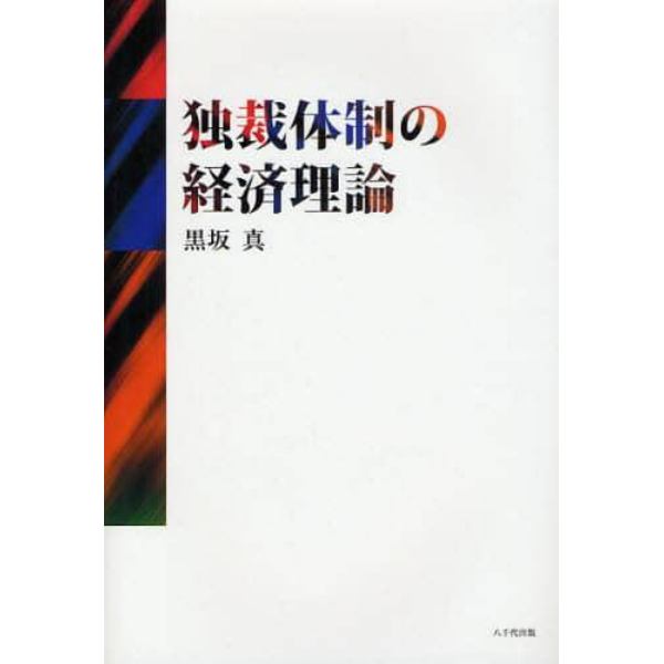 独裁体制の経済理論