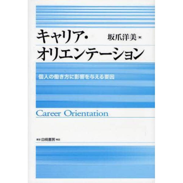 キャリア・オリエンテーション　個人の働き方に影響を与える要因